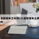 31省新增本土46例/31省新增本土病例13例