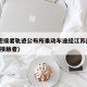 1名密接者轨迹公布所乘动车途经江苏(动车密切接触者)