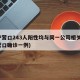 辽宁营口243人阳性均与同一公司相关(辽宁营口确诊一例)