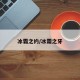 冰霜之约/冰霜之牙