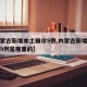 【内蒙古新增本土确诊9例,内蒙古新增本土确诊9例是哪里的】