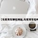 【马家湾车辆检测站,马家湾车检所】