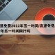 高速免费2022年五一时间/高速免费2022年五一时间限行吗