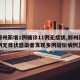 【郑州新增1例确诊11例无症状,郑州新增一例无症状感染者发现多例疑似病例】