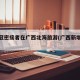 一新冠密接者在广西北海旅游(广西新增密接者)