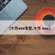 【十万suv车型,十万 suv】