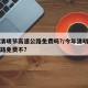 今年清明节高速公路免费吗?/今年清明节高速公路免费不?