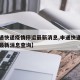 【申通快递疫情停运最新消息,申通快递疫情停运最新消息查询】