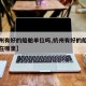 【杭州有好的船舶单位吗,杭州有好的船舶单位吗在哪里】