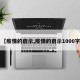 【疫情的启示,疫情的启示1000字】
