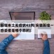 安徽新增本土无症状41例(安徽新增一例无症状感染者是哪个市的)