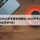 【2022年冬奥会闭幕式,2022年冬奥会纪念币5元】