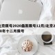 北京限号2020最新限号12月/北京2020年十二月限号