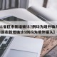 【31省区市新增确诊7例均为境外输入,31省区市新增确诊9例均为境外输入】