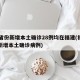 31省份新增本土确诊28例均在福建(福建省新增本土确诊病例)