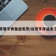 北京暂不恢复进出京/北京不许进出了吗