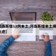 【河南新增12例本土,河南新增本土病例1个轨迹】