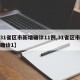 【31省区市新增确诊11例,31省区市新增确诊1】