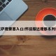 达克萨隆要塞入口/怀旧服达隆郡系列任务