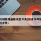 浙江杭州疫情最新消息今天(浙江杭州疫情最新情况今天)