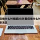 长春疫情什么时候解封/长春疫情什么时候解封最新消息