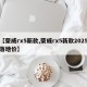 【荣威rx5新款,荣威rx5新款2025落地价】