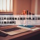 【浙江昨日新增本土确诊74例,浙江新增1例本土确诊病例】