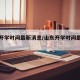山东开学时间最新消息/山东开学时间最新公布