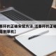 【活塞环的正确安装方法,活塞环的正确安装方法是割草机】