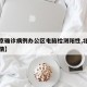 【北京确诊病例办公区电脑检测阳性,北京电脑疫情】