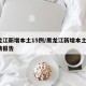 黑龙江新增本土15例/黑龙江新增本土7例详情报告