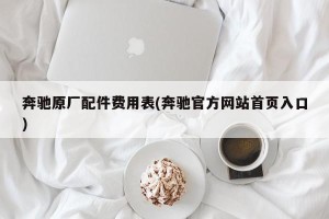 奔驰原厂配件费用表(奔驰官方网站首页入口)