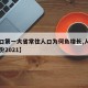 【人口第一大省常住人口为何负增长,人口第一省份2021】