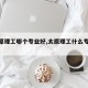 【太原理工哪个专业好,太原理工什么专业强】