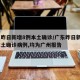 广东昨日新增8例本土确诊/广东昨日新增4例本土确诊病例,均为广州报告