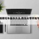 【学骑摩托车最快方法,教你从零开始学骑摩托车】