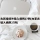 内蒙古新增境外输入病例27例(内蒙古新增境外输入病例27例)
