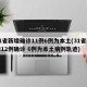 31省新增确诊11例6例为本土(31省新增12例确诊 6例为本土病例轨迹)