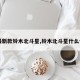 【最新款铃木北斗星,铃木北斗星什么价位】