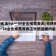 壳牌机油5w一30全合成费用表(壳牌机油5w一30全合成费用表江铃凯运国六能用吗)
