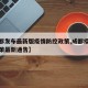 【成都发布最新版疫情防控政策,成都疫情防控政策最新通告】