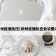 郑州疫情防控(郑州疫情防控会议要求)