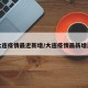 大连疫情最近新增/大连疫情最新增加