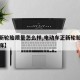 【正新轮胎质量怎么样,电动车正新轮胎质量怎么样】
