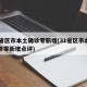 31省区市本土确诊零新增(31省区市本土确诊零新增点评)