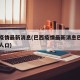 巴西疫情最新消息(巴西疫情最新消息巴西有多少人口)
