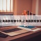 【上海最新疫情今天,上海最新疫情发布】