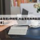 【大连发现2例阳性,大连发现两例新冠病毒感染者】