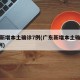广东新增本土确诊7例(广东新增本土确诊病例3例)