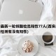 西安最新一轮核酸检出阳性77人(西安最近核酸检测有没有阳性)
